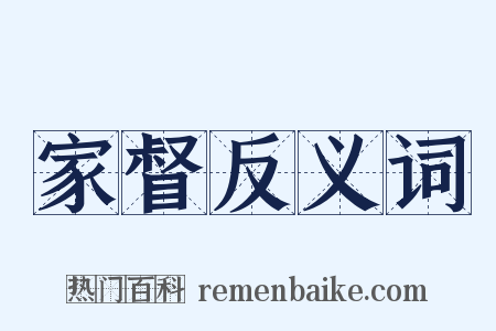 家督反义词是什么意思的图片